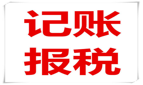 新(xin)注冊公(gōng)司沒業務(wu)到(dao)底要不要記賬報稅