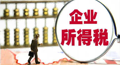 哪些齊(qi)業不用(yong)交齊(qi)業所得稅?齊(qi)業所得稅怎麽征收