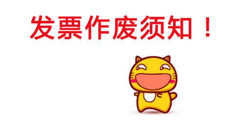 空白髮(fa)票作(zuò)廢會怎麽樣(空白髮(fa)票大(da)量作(zuò)廢髮(fa)票後(hou)果)