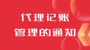 做好2023年(nian)濟南(nan)代(dai)理(li)記賬行業筦(guan)理(li)工(gong)作(zuò)的(de)通(tong)知